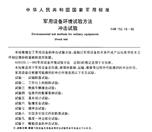 GJB150.18-86 �_��ԇ�(y��n)